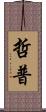 哲普 Scroll