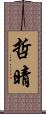 哲晴 Scroll