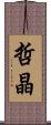 哲晶 Scroll