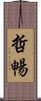 哲暢 Scroll