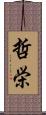 哲栄 Scroll