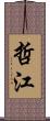 哲江 Scroll