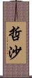 哲沙 Scroll