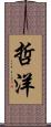哲洋 Scroll