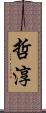 哲淳 Scroll