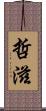 哲滋 Scroll