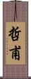 哲甫 Scroll