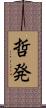 哲発 Scroll