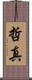 哲真 Scroll