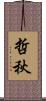 哲秋 Scroll