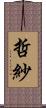 哲紗 Scroll
