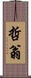 哲翁 Scroll