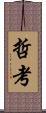 哲考 Scroll