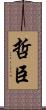 哲臣 Scroll