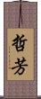哲芳 Scroll