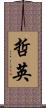 哲英 Scroll
