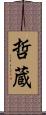 哲蔵 Scroll
