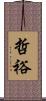 哲裕 Scroll