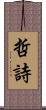 哲詩 Scroll