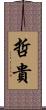 哲貴 Scroll