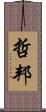 哲邦 Scroll