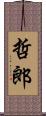 哲郎 Scroll