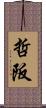 哲阪 Scroll