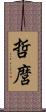 哲麿 Scroll