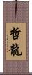 哲龍 Scroll
