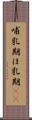 哺乳期 Scroll