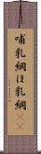 哺乳綱 Scroll