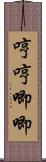 哼哼唧唧 Scroll