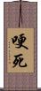 哽死 Scroll