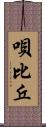 唄比丘 Scroll