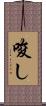 唆し Scroll
