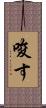 唆す Scroll