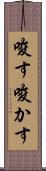 唆す Scroll