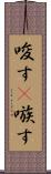 唆す(P) Scroll