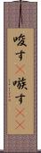 唆す(P) Scroll