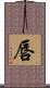 唇 Scroll