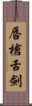 唇槍舌劍 Scroll