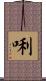 唎 Scroll