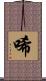 唏 Scroll