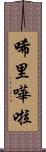 唏里嘩啦 Scroll
