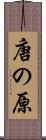 唐の原 Scroll