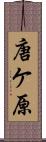 唐ケ原 Scroll