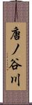 唐ノ谷川 Scroll