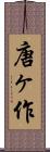唐ヶ作 Scroll