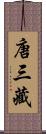 唐三藏 Scroll