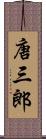 唐三郎 Scroll